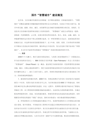 国外“智慧城市”建设概览