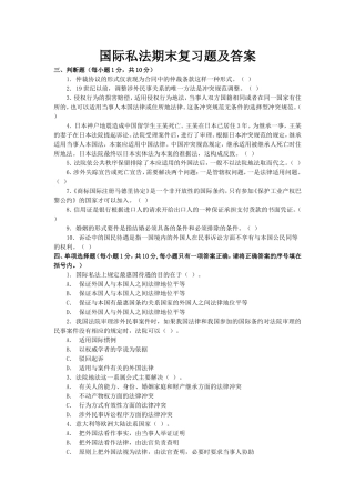 国际私法期末复习题及答案