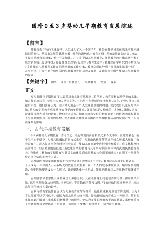 国外0至3岁婴幼儿早期教育发展综述