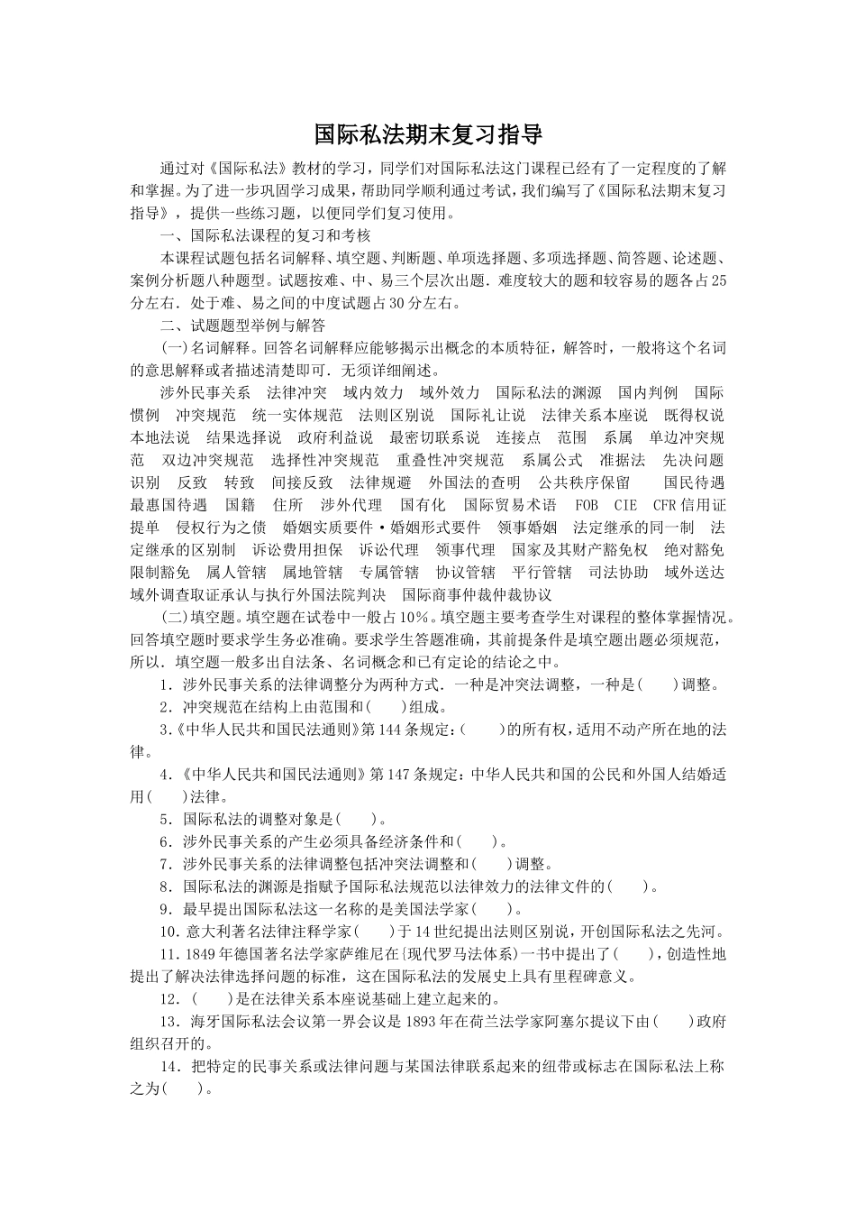 国际私法期末复习指导_第1页