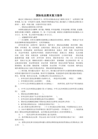 国际私法期末复习指导