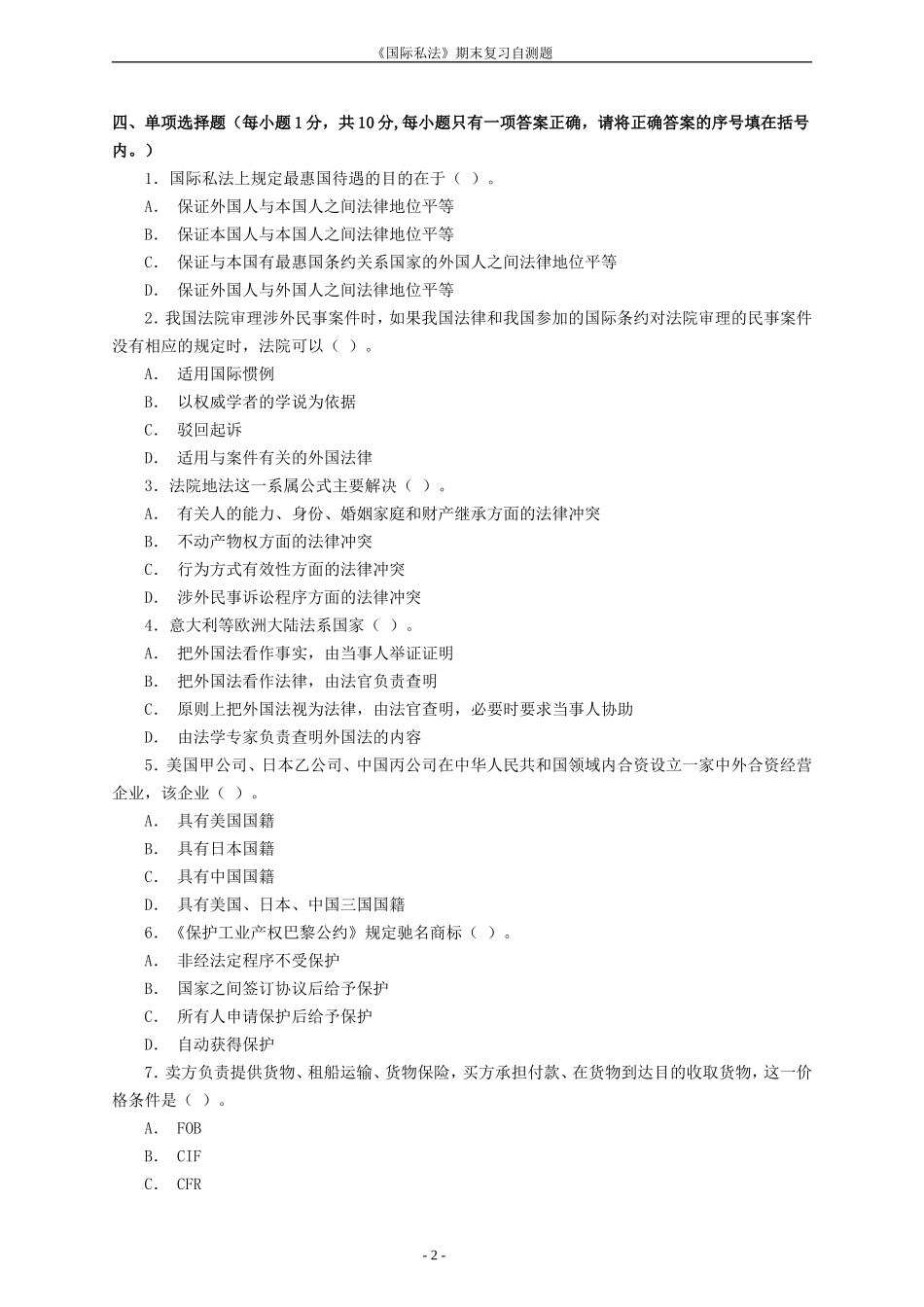 国际私法期末复习自测题(一)_第2页