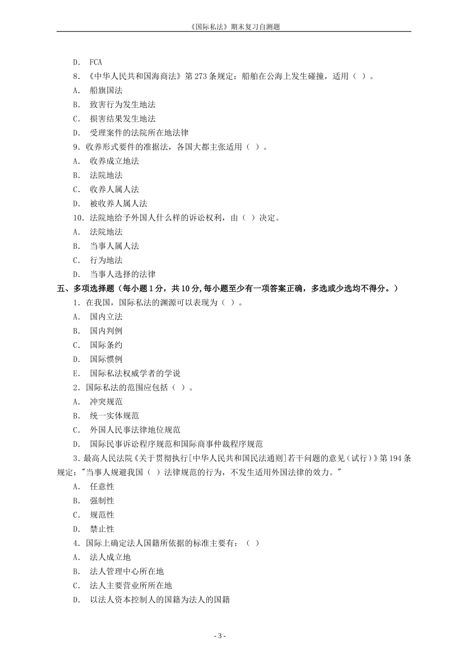 国际私法期末复习自测题(一)_第3页
