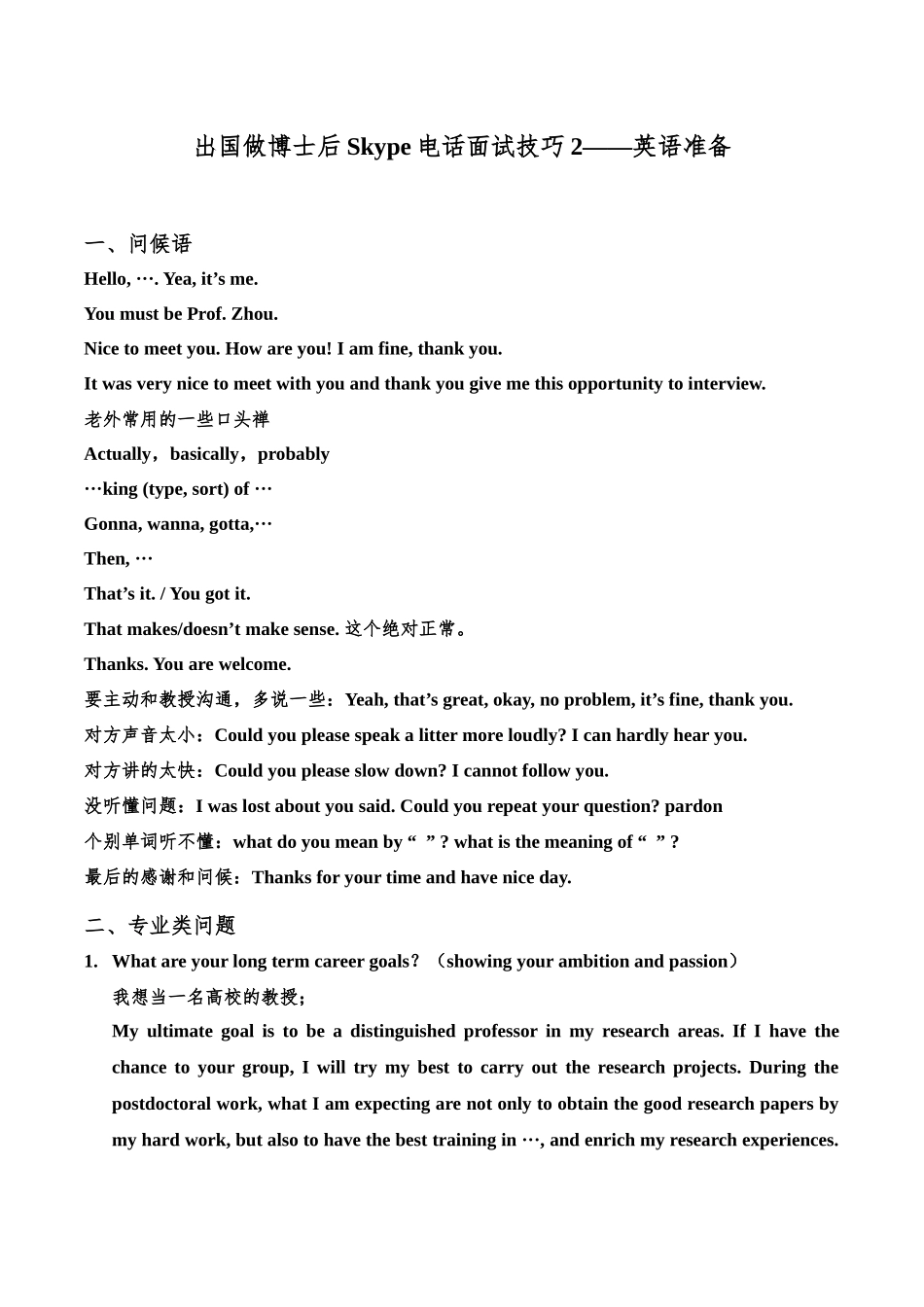 国外博士后申请：电话面试技巧_第1页