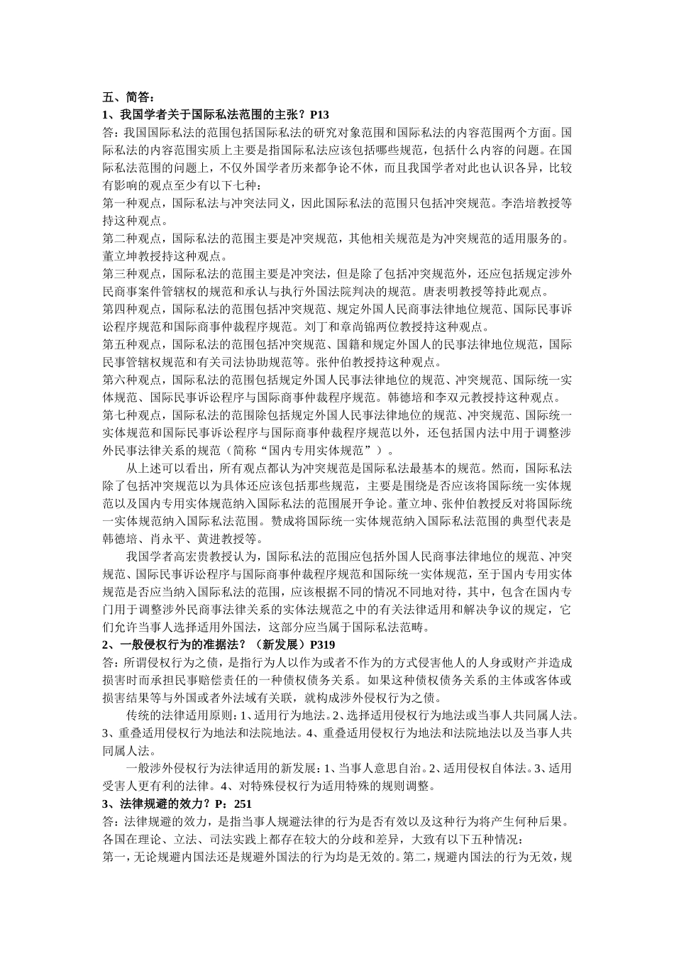 国际私法期末简答A_第1页