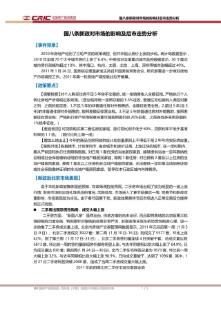 国八条新政解读及北京市场表现