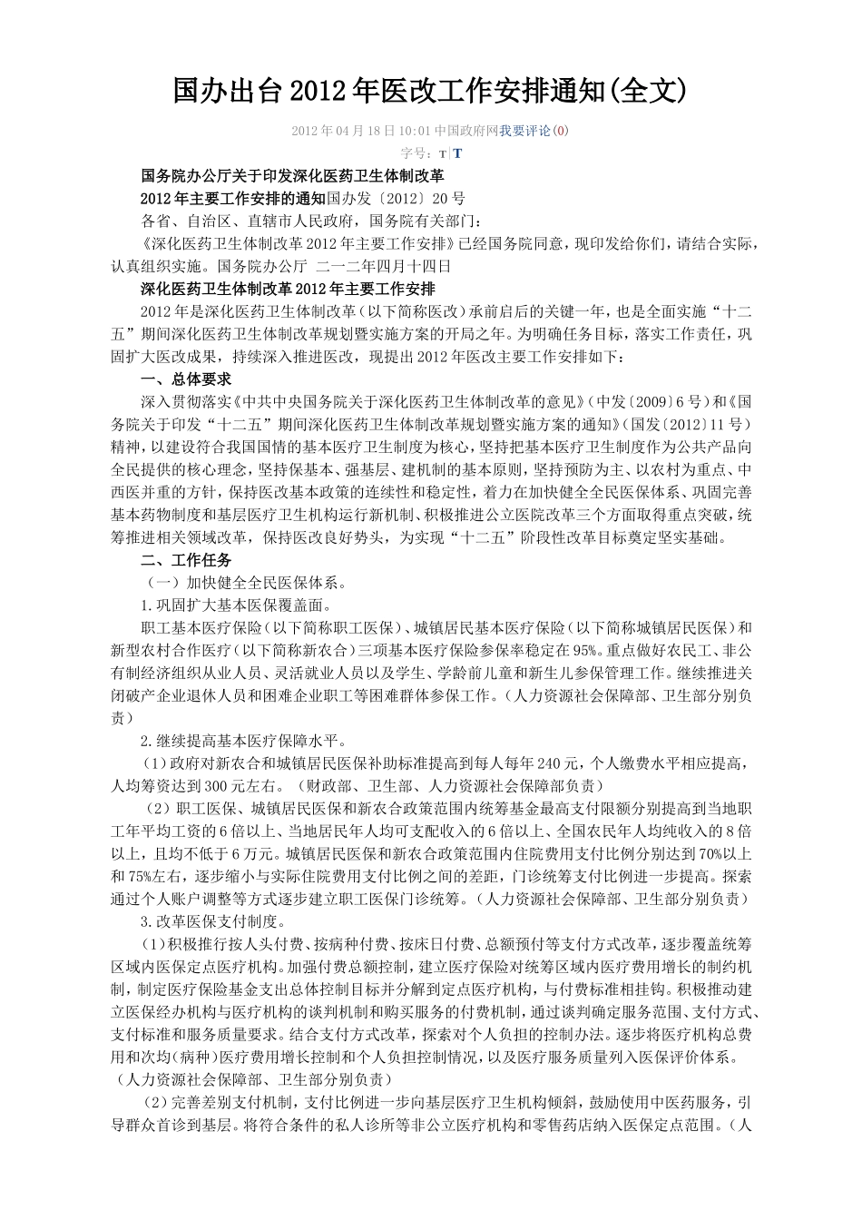 国办出台2012年医改工作安排通知_第1页
