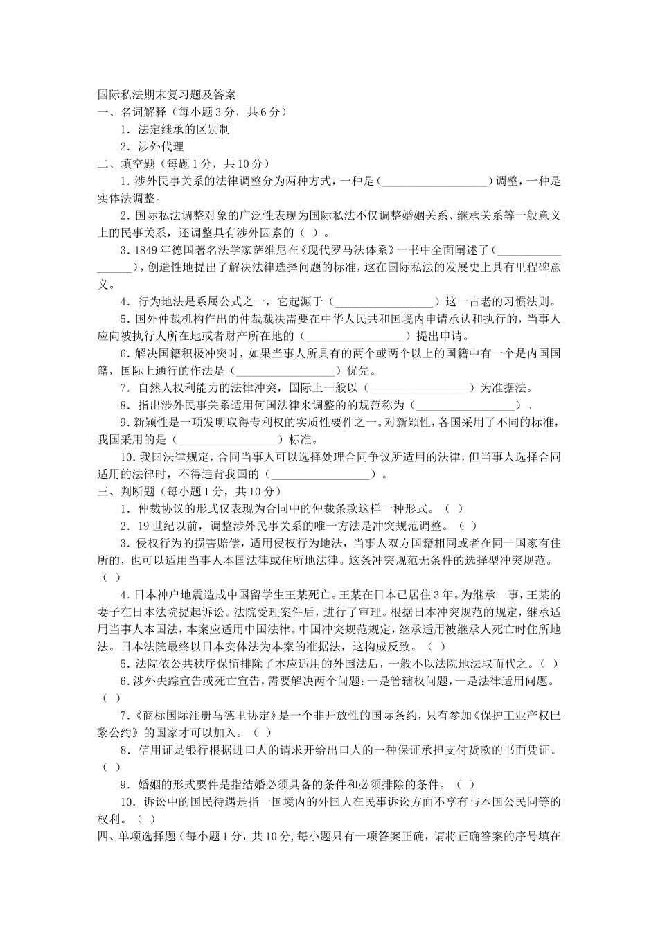 国际私法期末考试题-文本文档_第1页