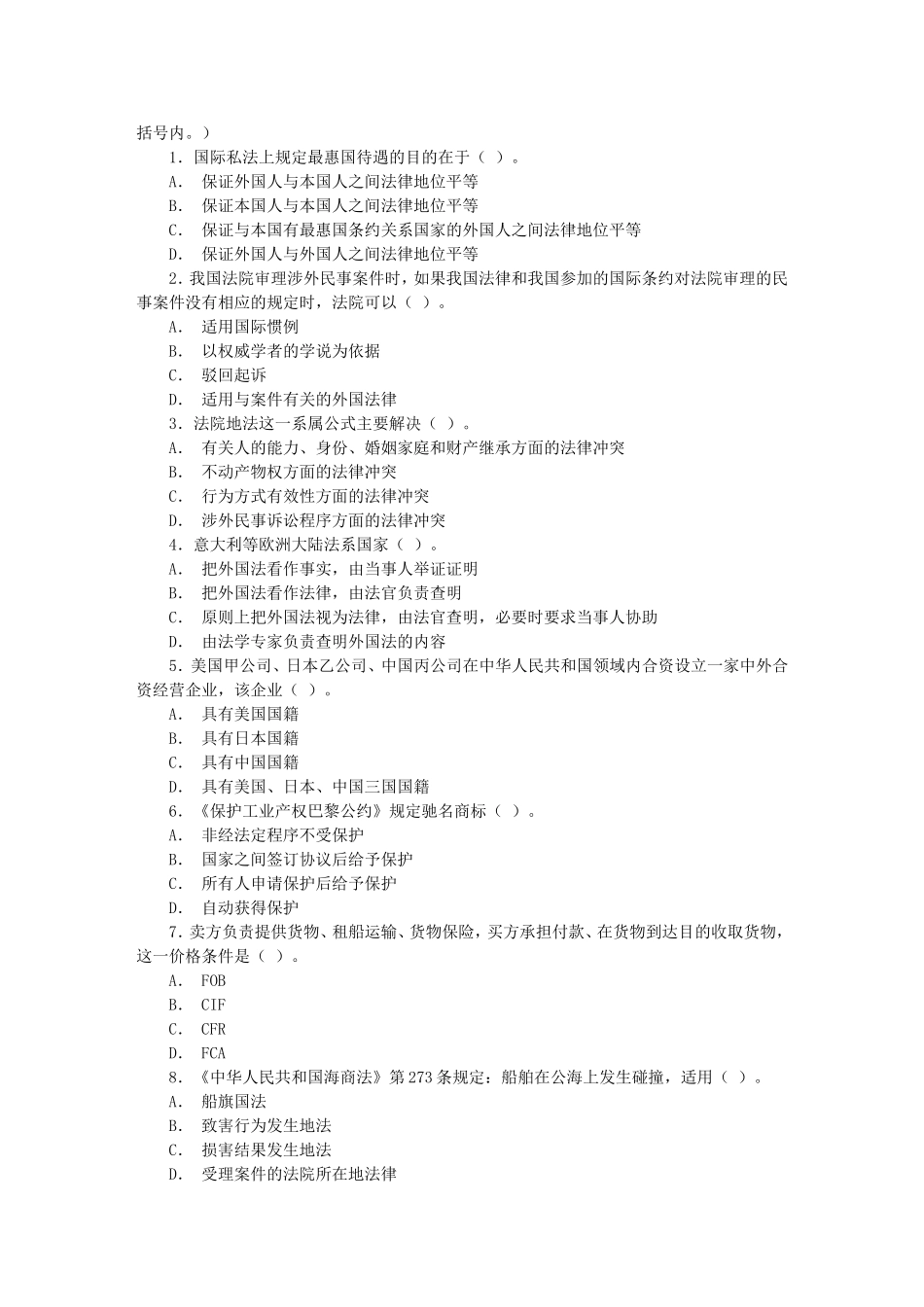 国际私法期末考试题-文本文档_第2页