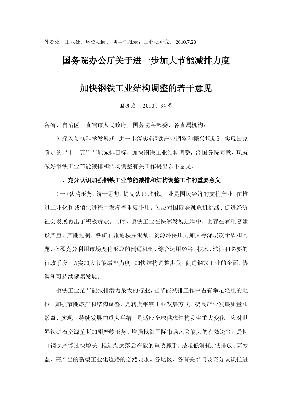 国办发[2010]34号钢铁结构调整若干意见_第1页