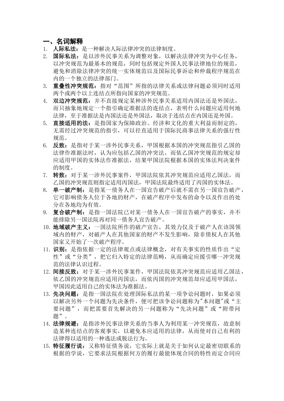 国际私法期末考试重点_第1页