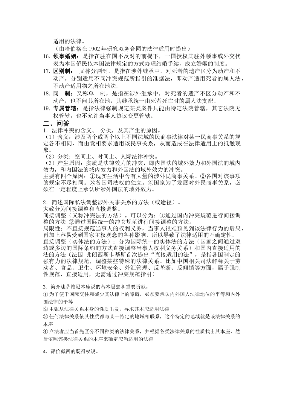国际私法期末考试重点_第2页