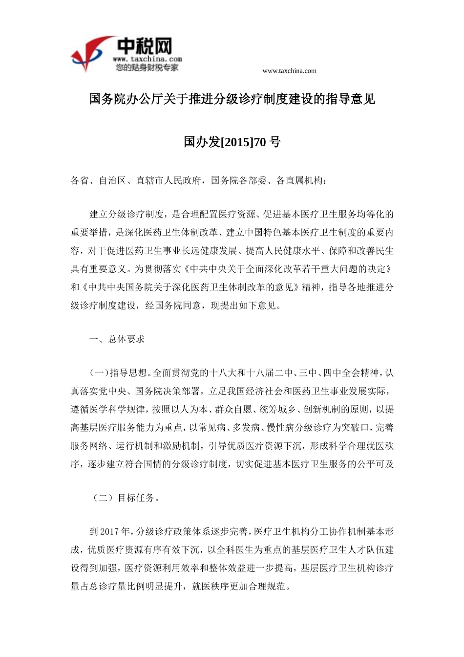 国办发[2015]70号国务院办公厅关于推进分级诊疗制度建设的指导意见_第1页