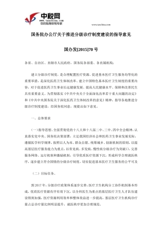 国办发[2015]70号国务院办公厅关于推进分级诊疗制度建设的指导意见