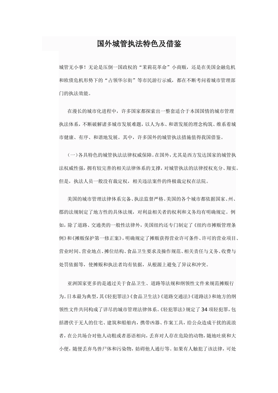 国外城管执法特色及借鉴_第1页