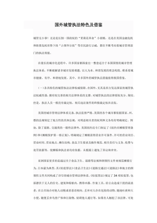 国外城管执法特色及借鉴