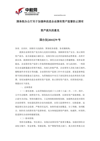 国办发[2015]79号国务院办公厅关于加强和改进企业国有资产监督防止国有资产流失的意见