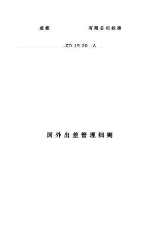 国外出差管理细则