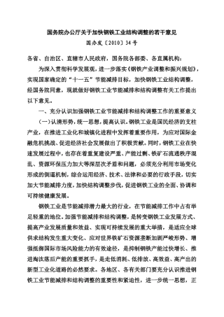 国办发〔2010〕34号加快钢铁工业结构调