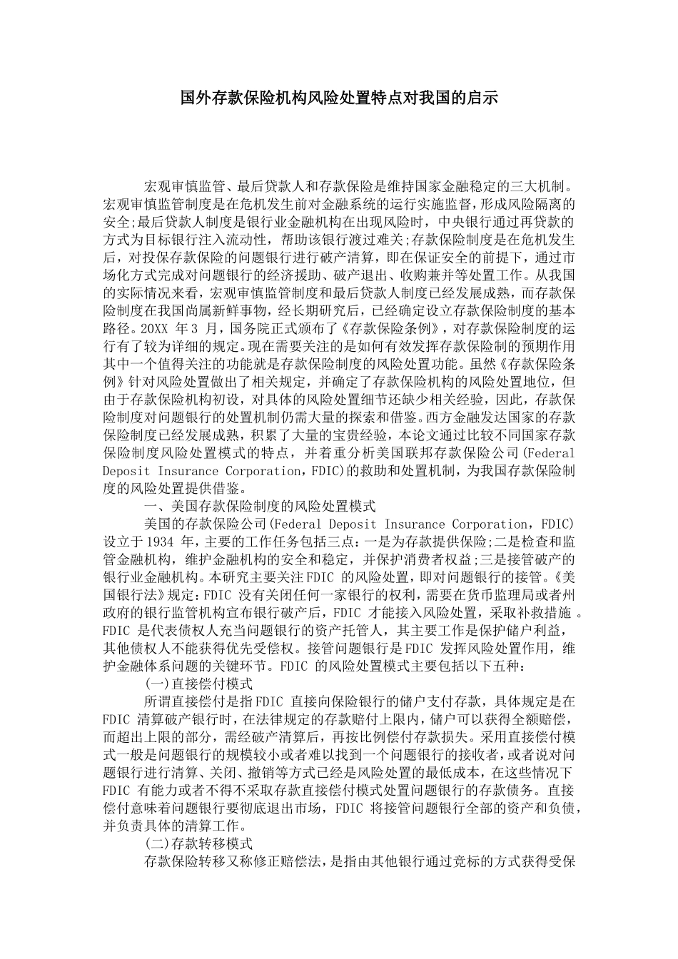 国外存款保险机构风险处置特点对我国的启示_第1页