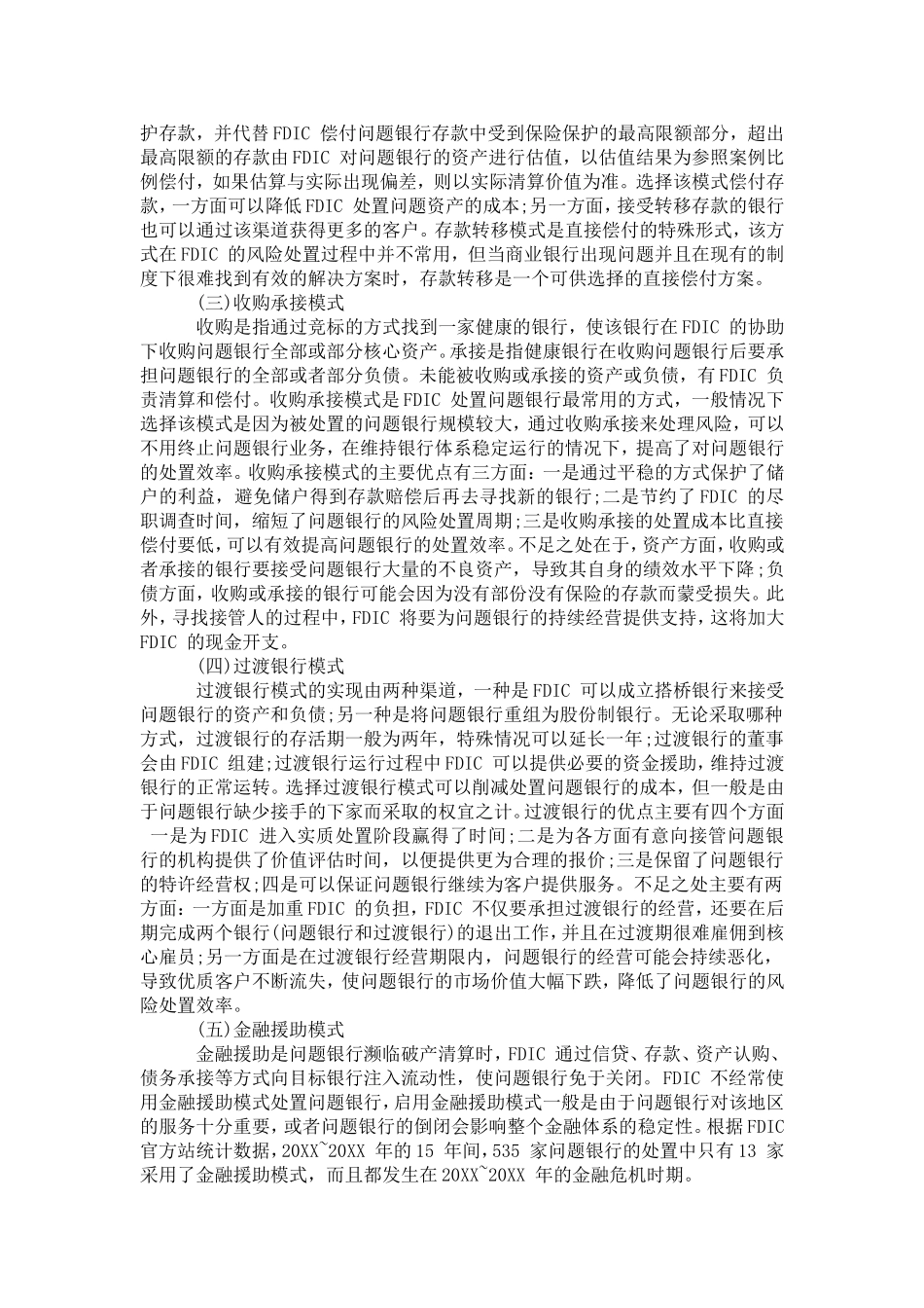 国外存款保险机构风险处置特点对我国的启示_第2页
