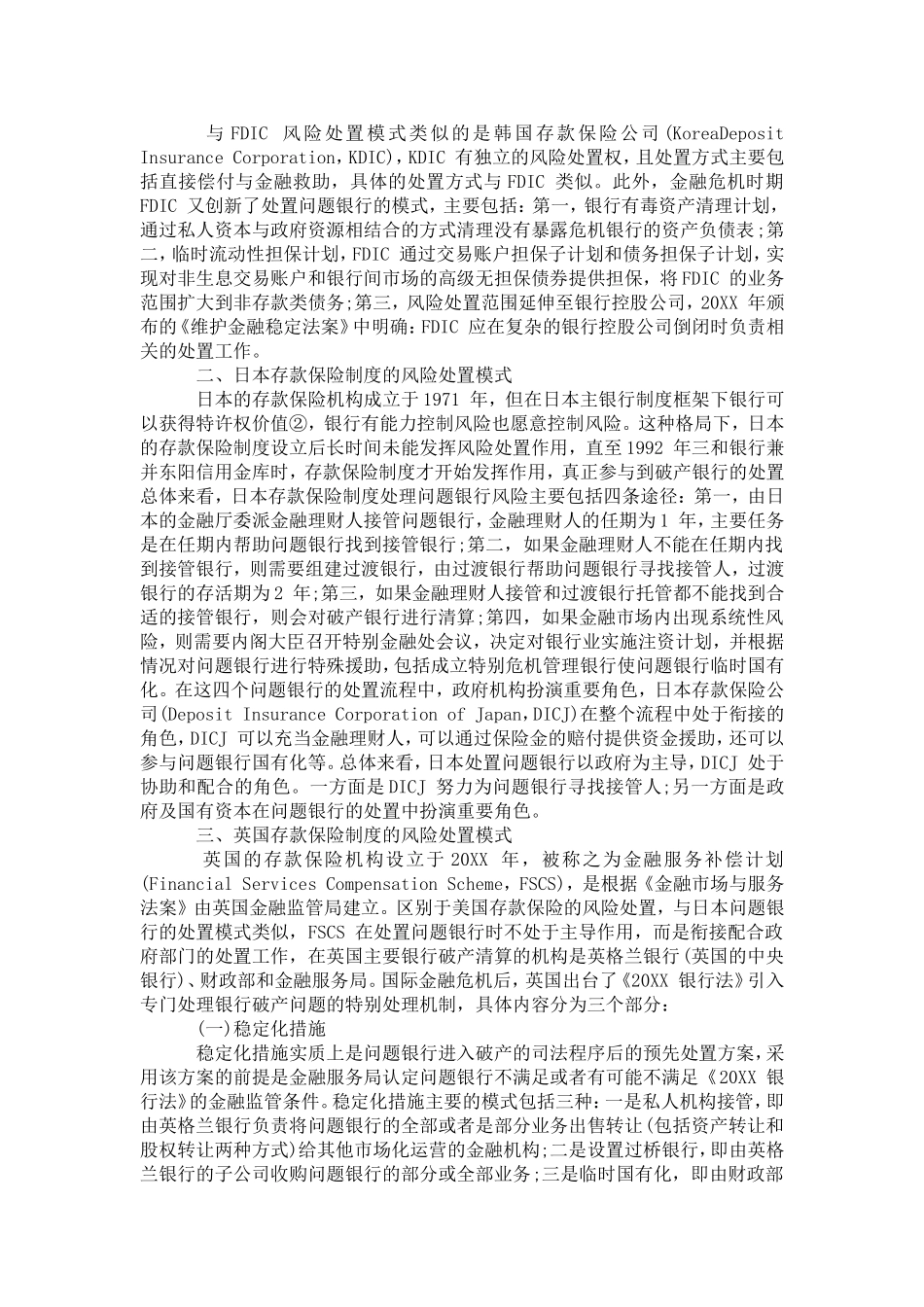 国外存款保险机构风险处置特点对我国的启示_第3页