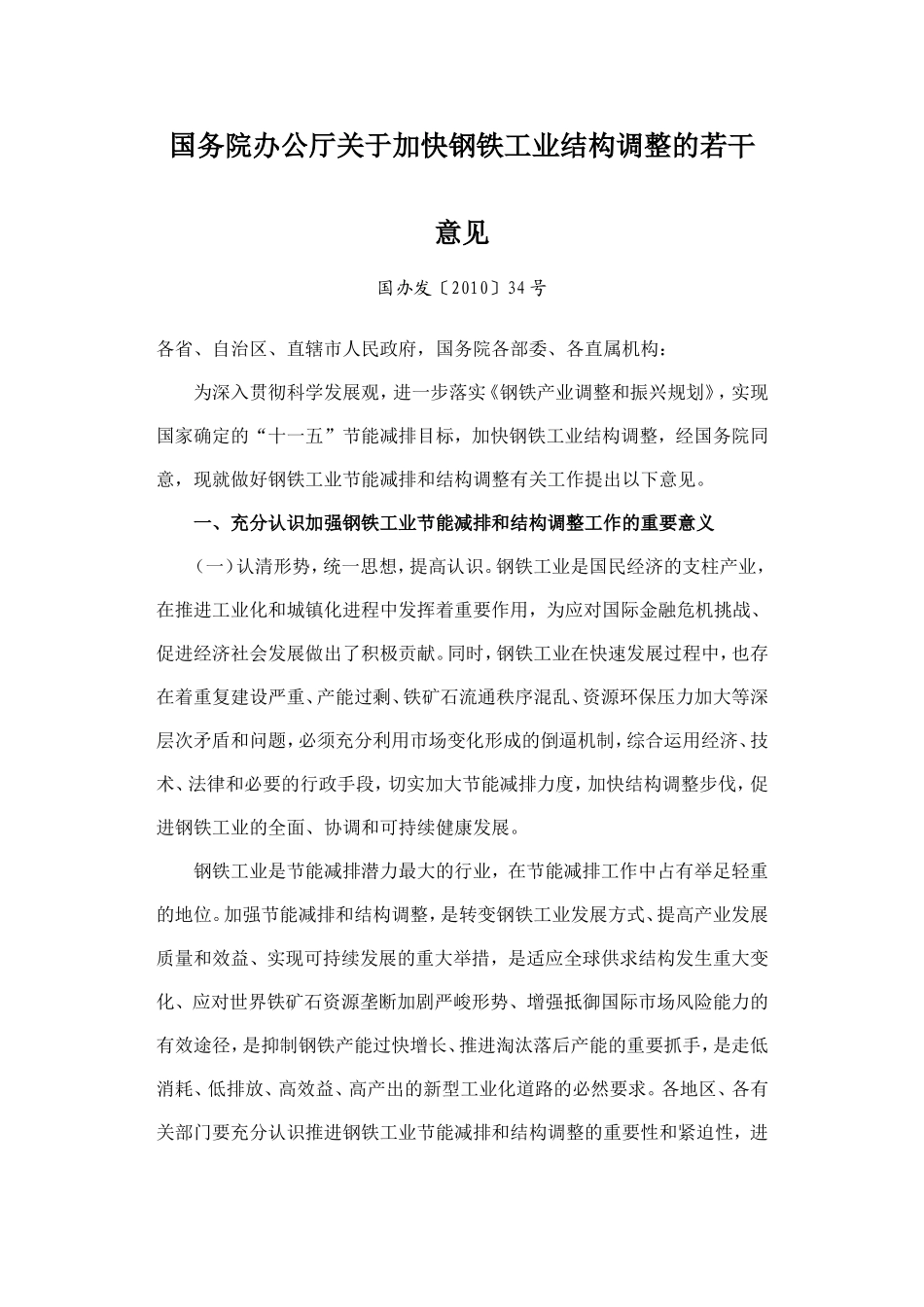 国办发〔2010〕34号加快钢铁工业结构调整的若干意见_第1页