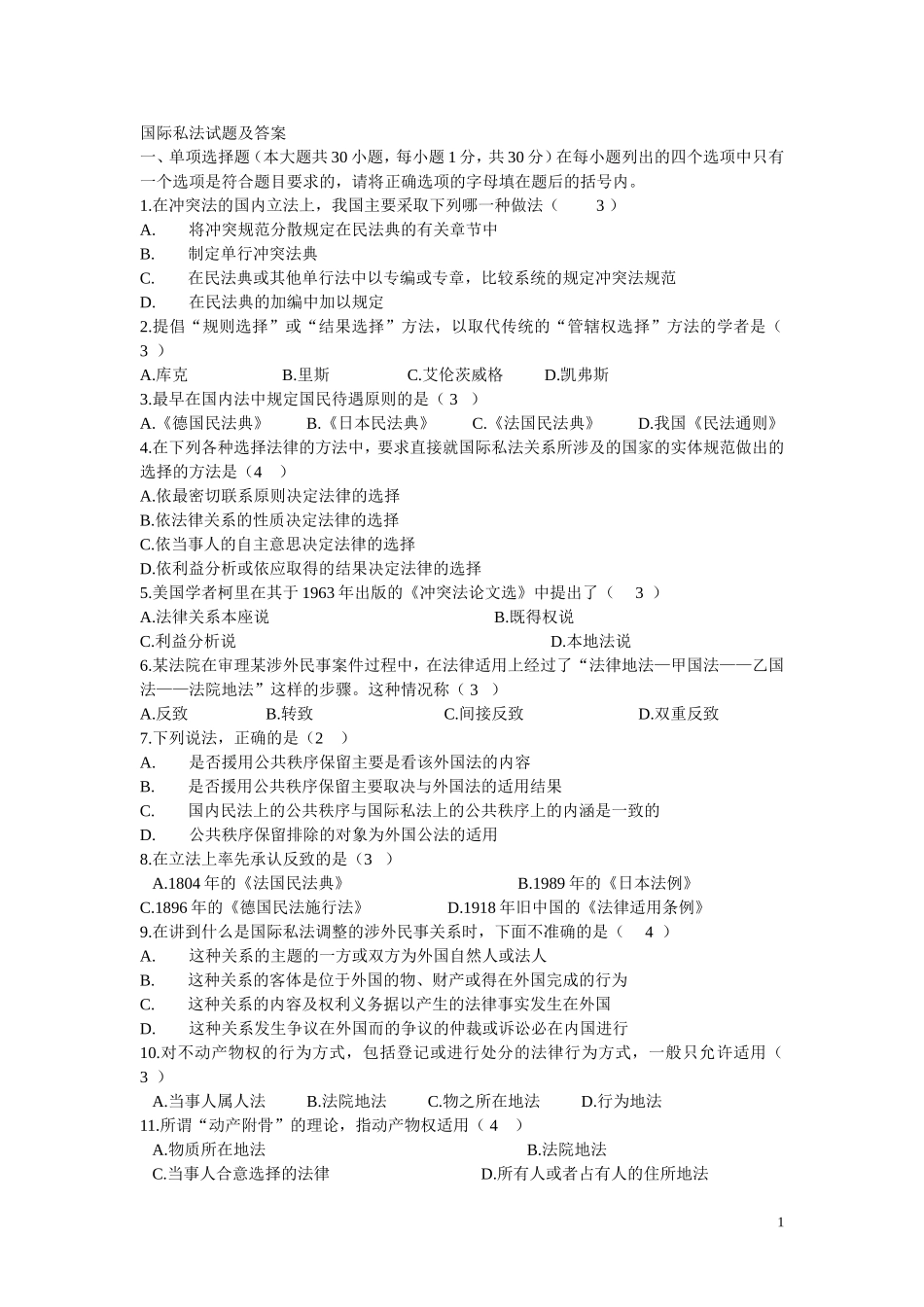 国际私法试题及答案_第1页