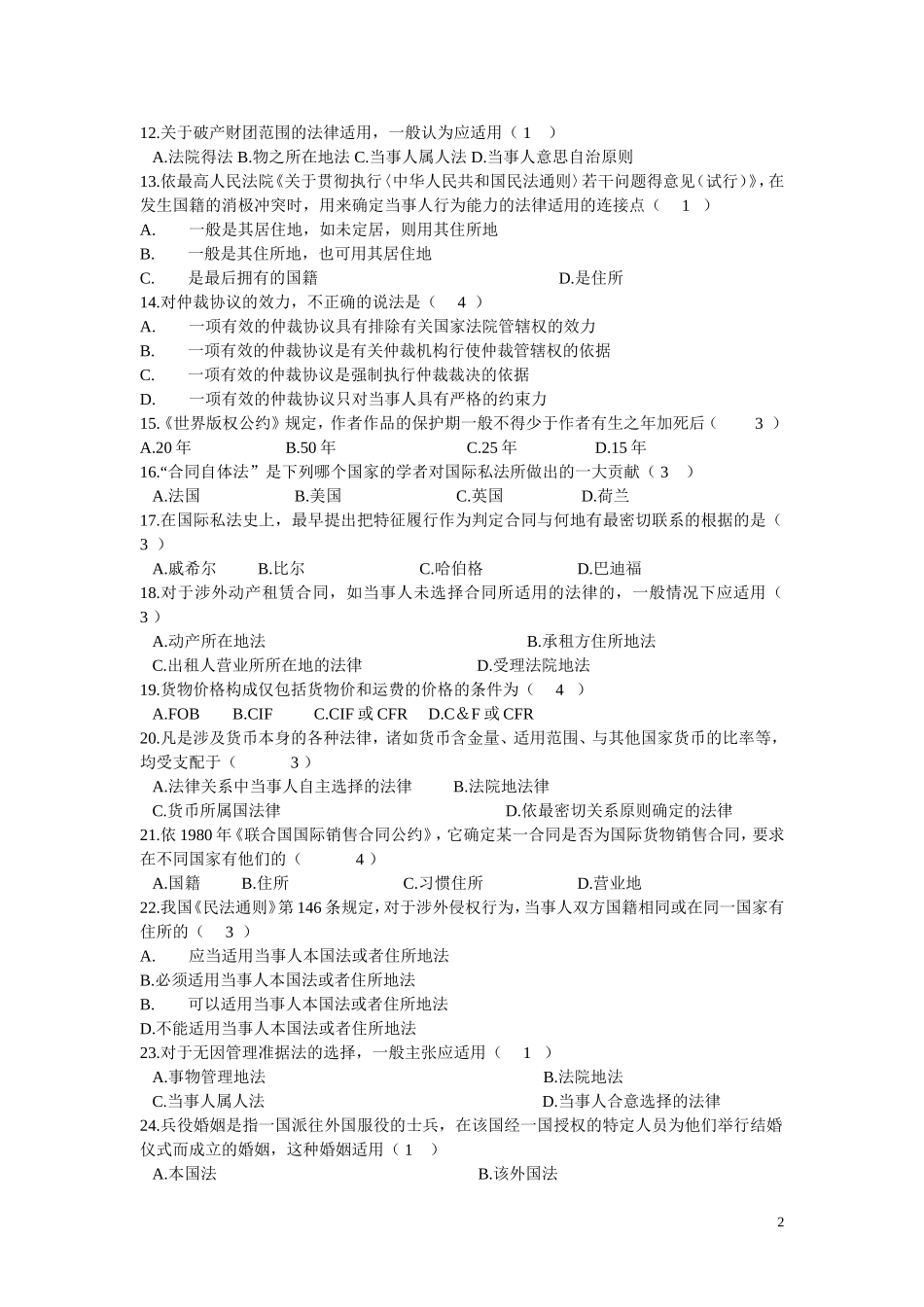 国际私法试题及答案_第2页