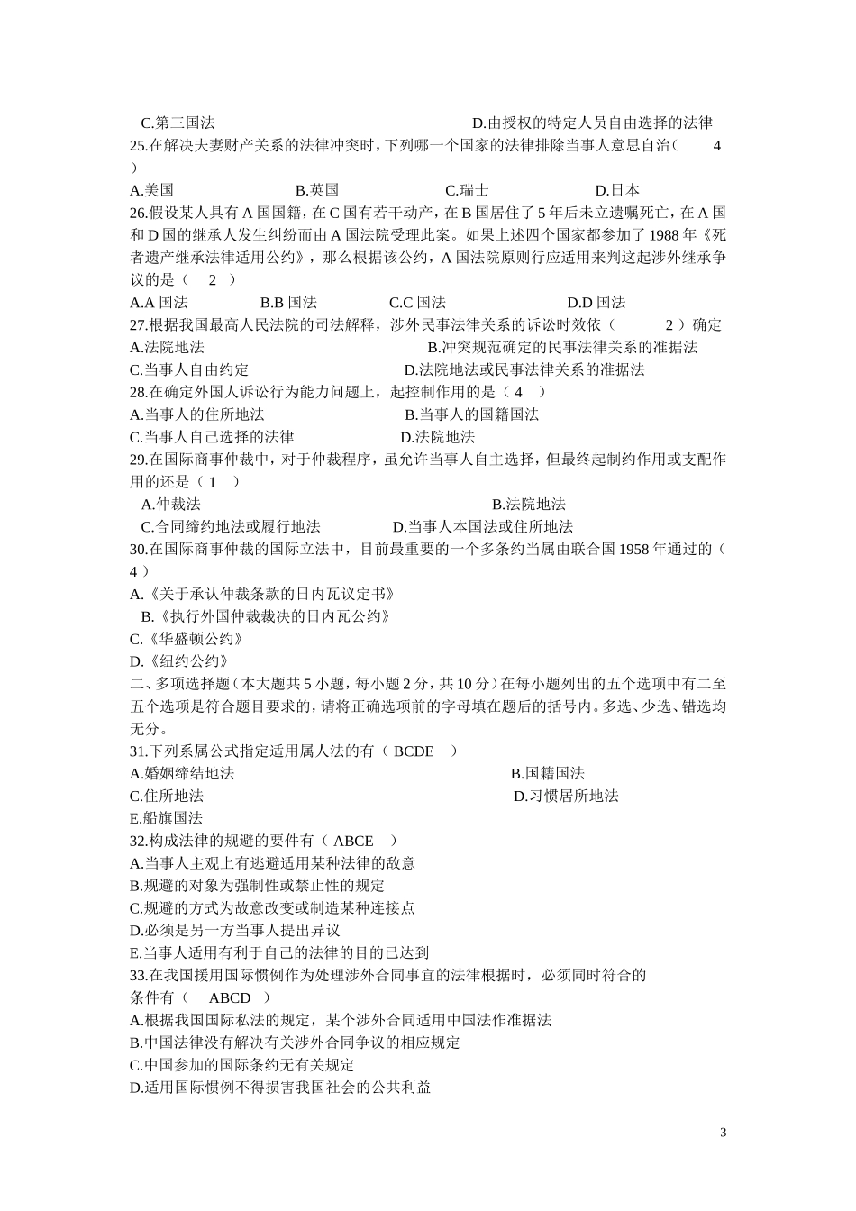 国际私法试题及答案_第3页