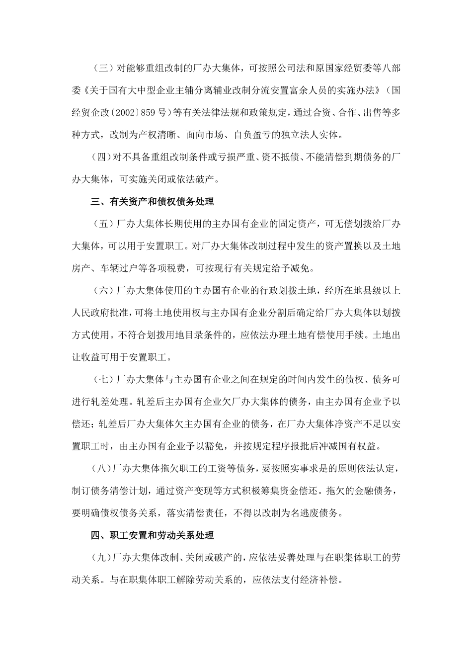 国办发〔2011〕18号-关于在全国范围内开展厂办大集体改革工作的指导意见_第2页