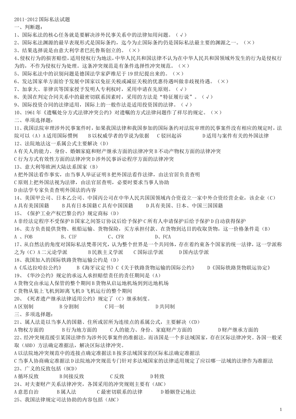 国际私法试题-往年试题_第1页