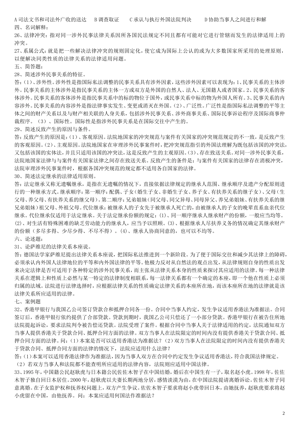 国际私法试题-往年试题_第2页