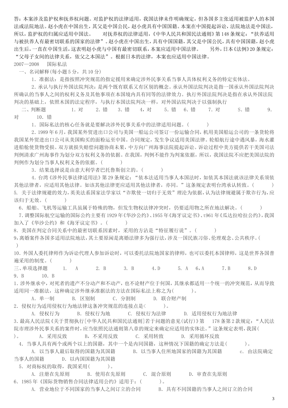 国际私法试题-往年试题_第3页