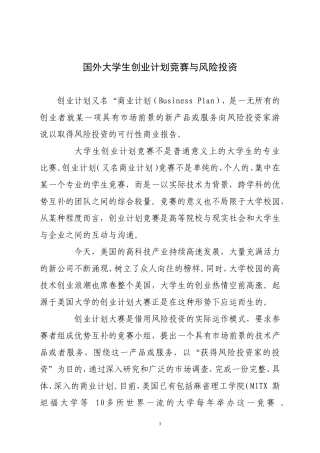 国外大学生创业计划竞赛与风险投资