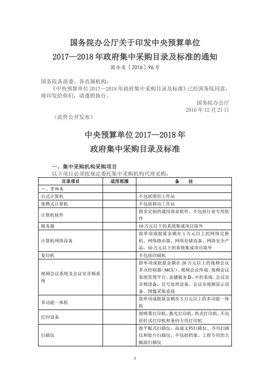 国办发〔2016〕96号-中央预算单位20172018年政府集中采购目录及标准_第1页