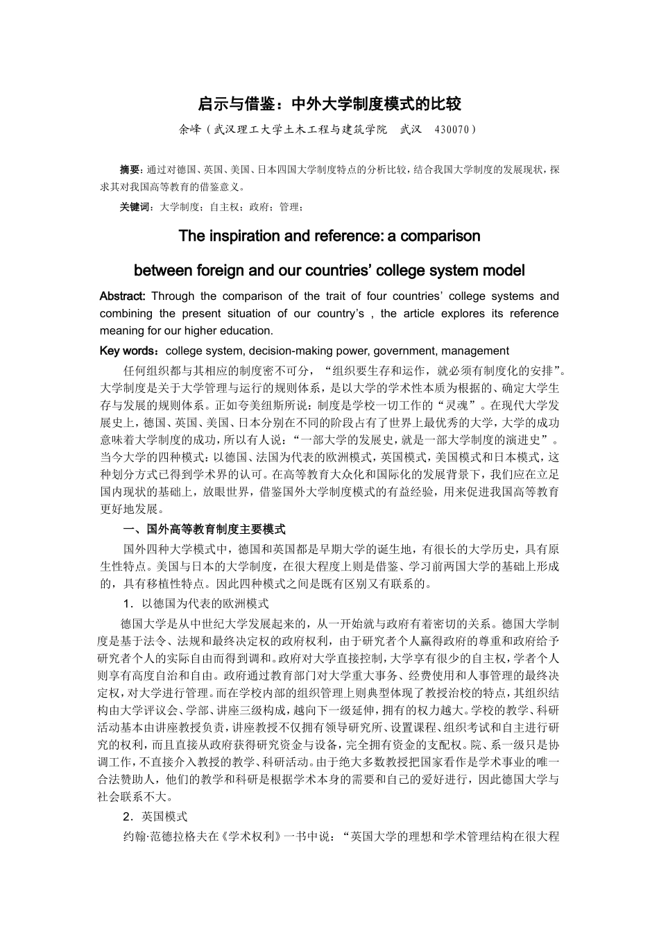 国外大学制度模式对我国的借鉴意义_第1页