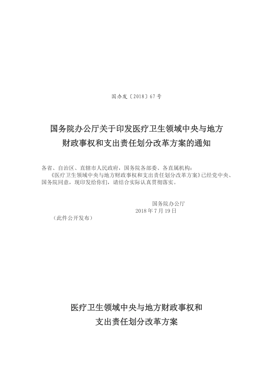 国办发〔2018〕67号医疗卫生领域中央与地方财政事权和支出责任划分改革方案_第1页