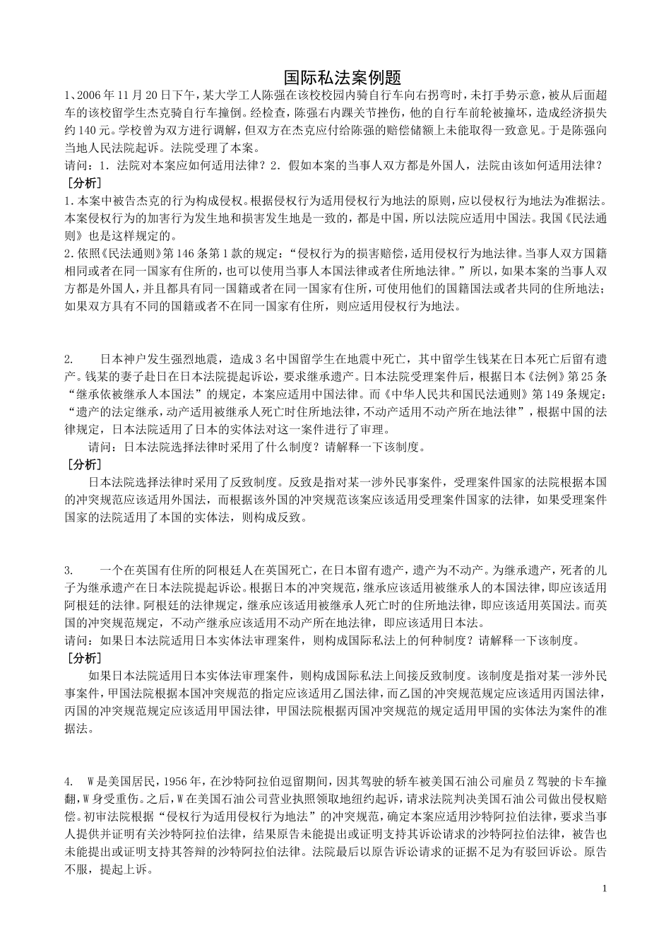 国际私法数码相机案例题_第1页
