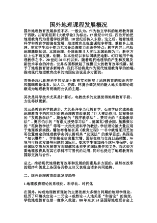 国外地理课程发展概况