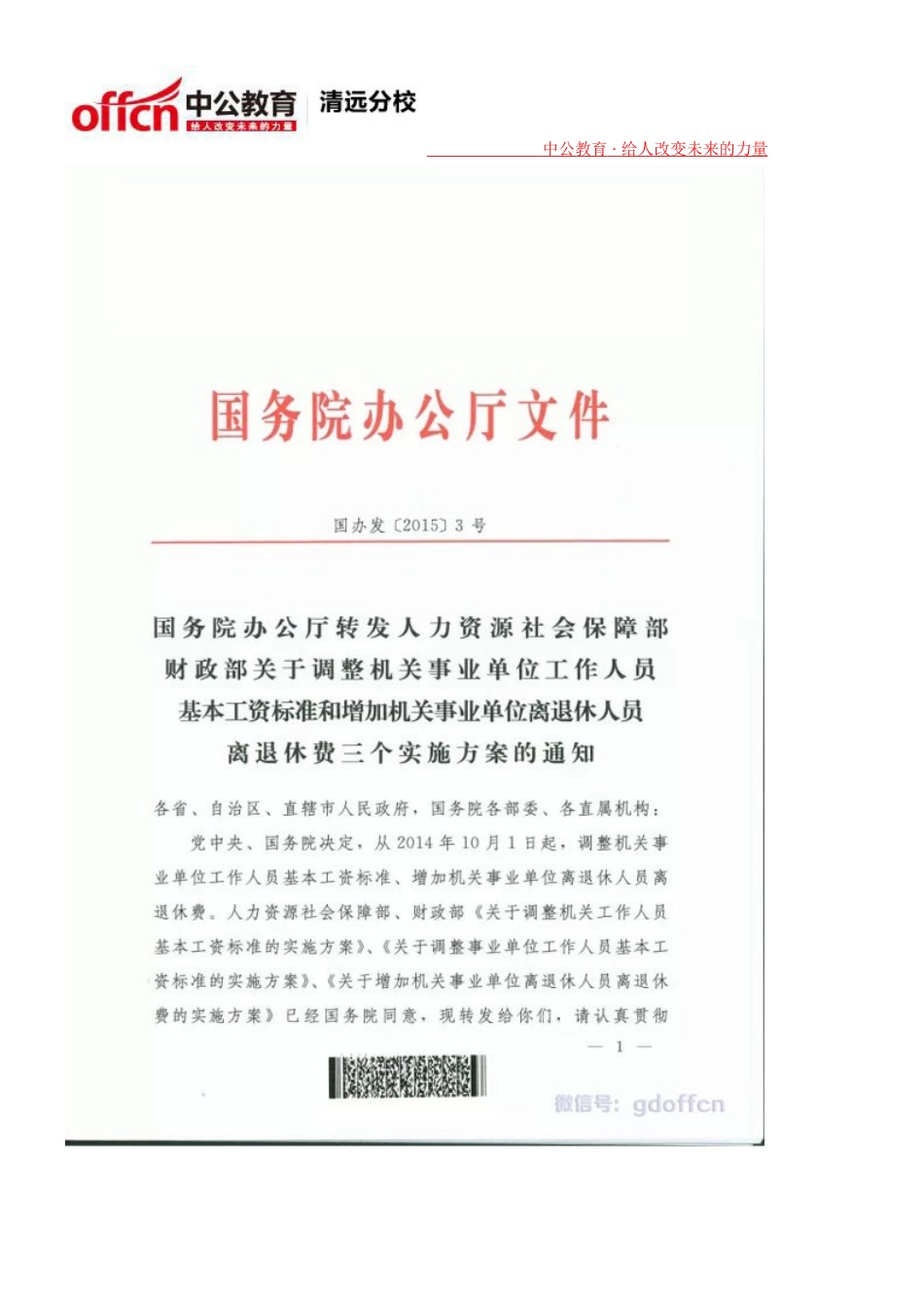 国办发2015-3号全文：公务员调薪方案出炉_第2页