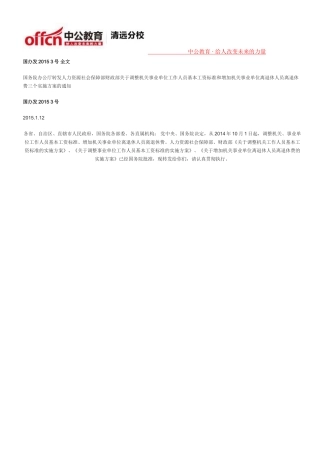 国办发2015-3号全文：公务员调薪方案出炉