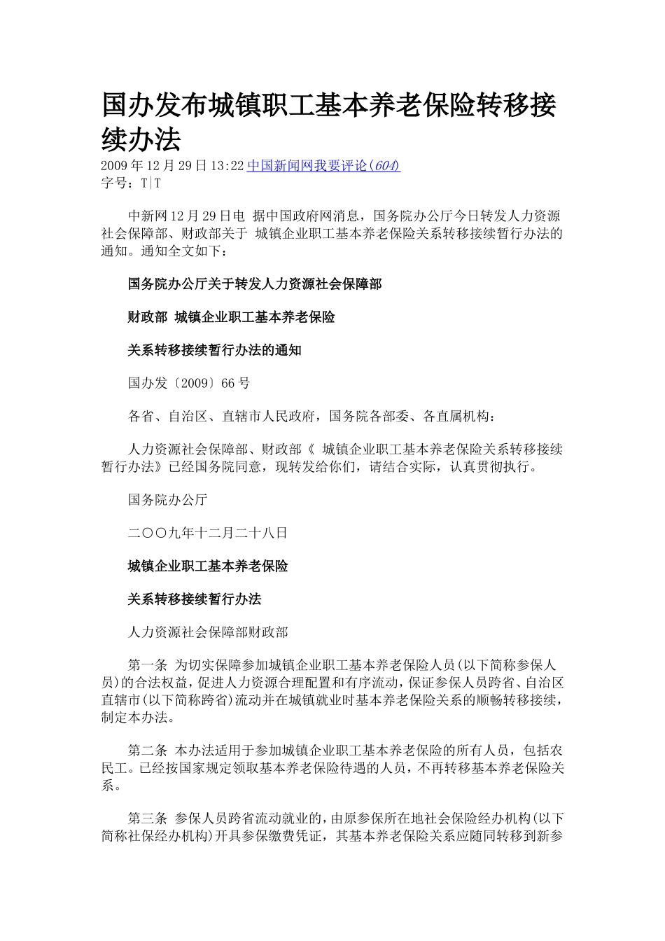 国办发布城镇职工基本养老保险转移接续办法_第1页