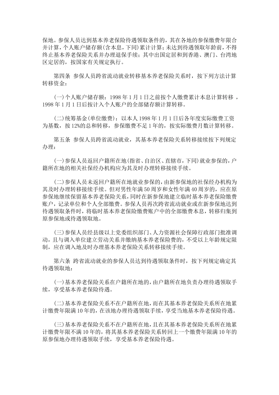 国办发布城镇职工基本养老保险转移接续办法_第2页