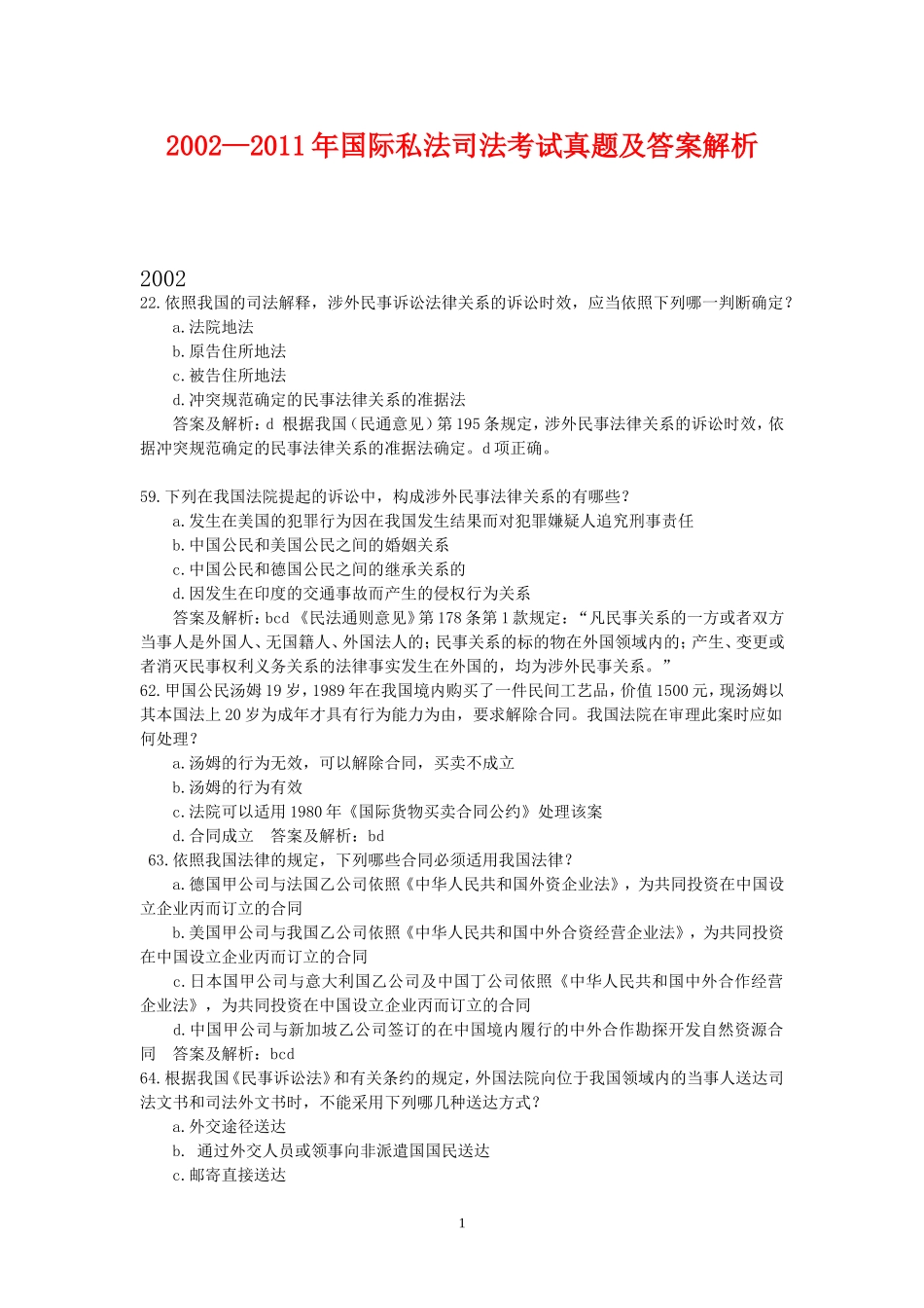 国际私法司法考试历年真题(2002-2011)(免费)_第1页
