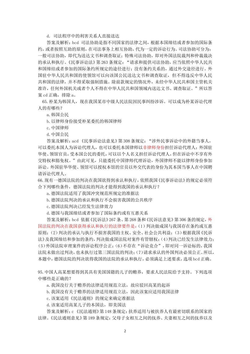 国际私法司法考试历年真题(2002-2011)(免费)_第2页