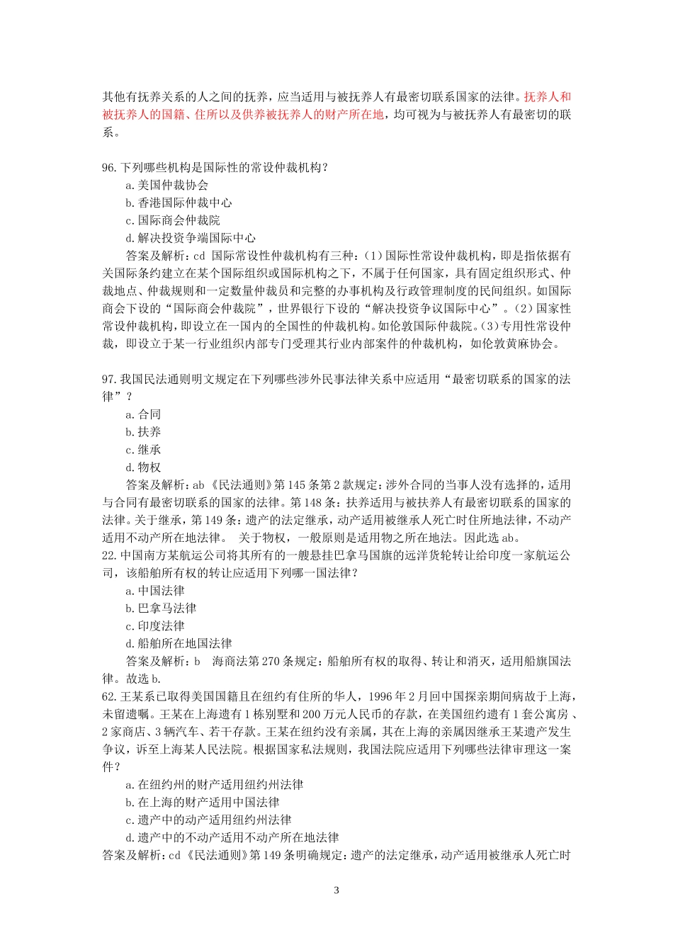 国际私法司法考试历年真题(2002-2011)(免费)_第3页