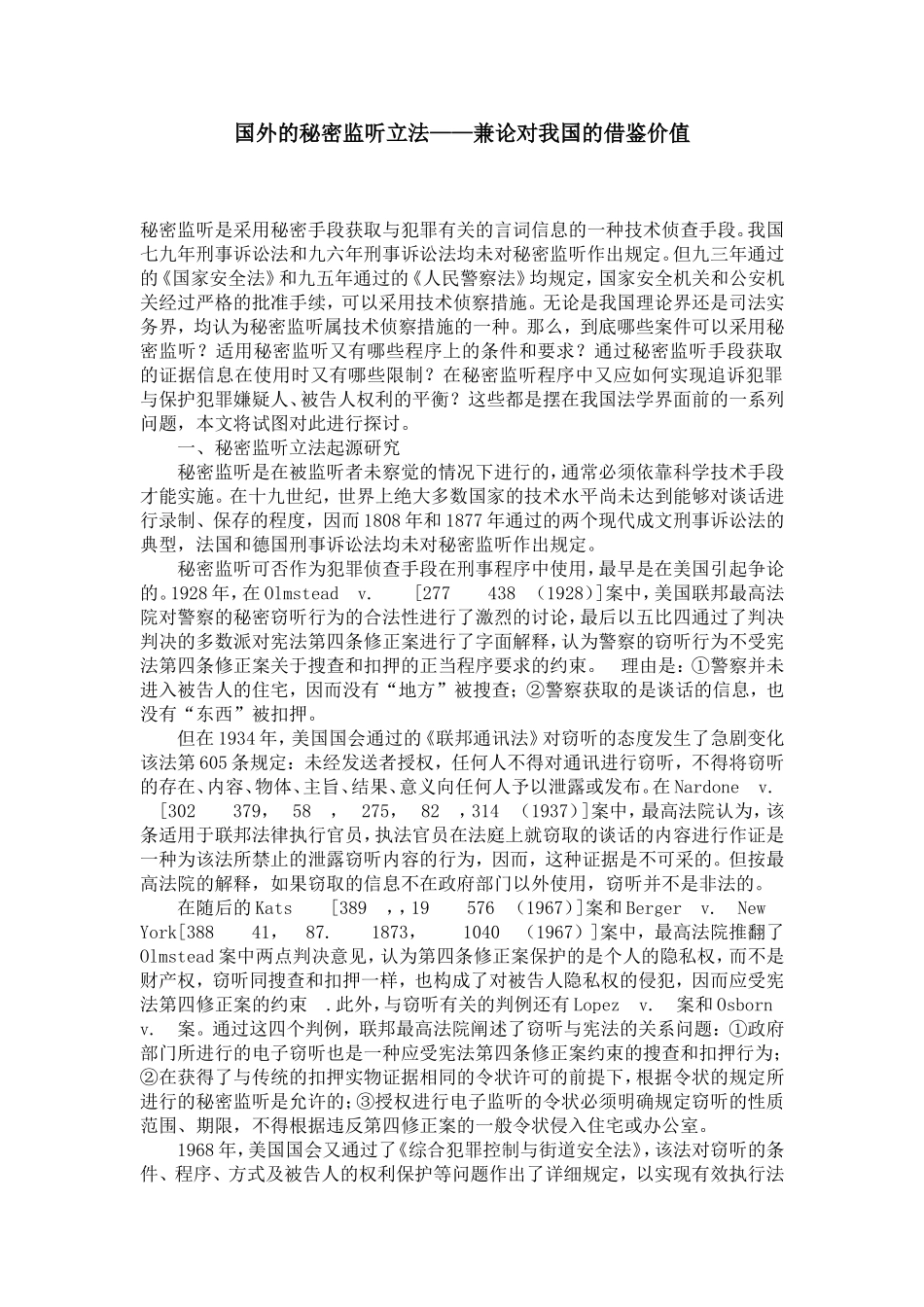 国外的秘密监听立法——兼论对我国的借鉴价值_第1页