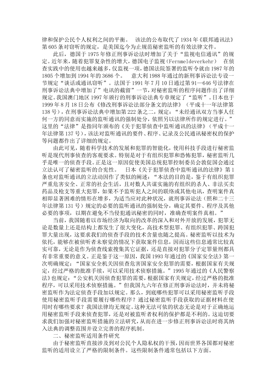 国外的秘密监听立法——兼论对我国的借鉴价值_第2页