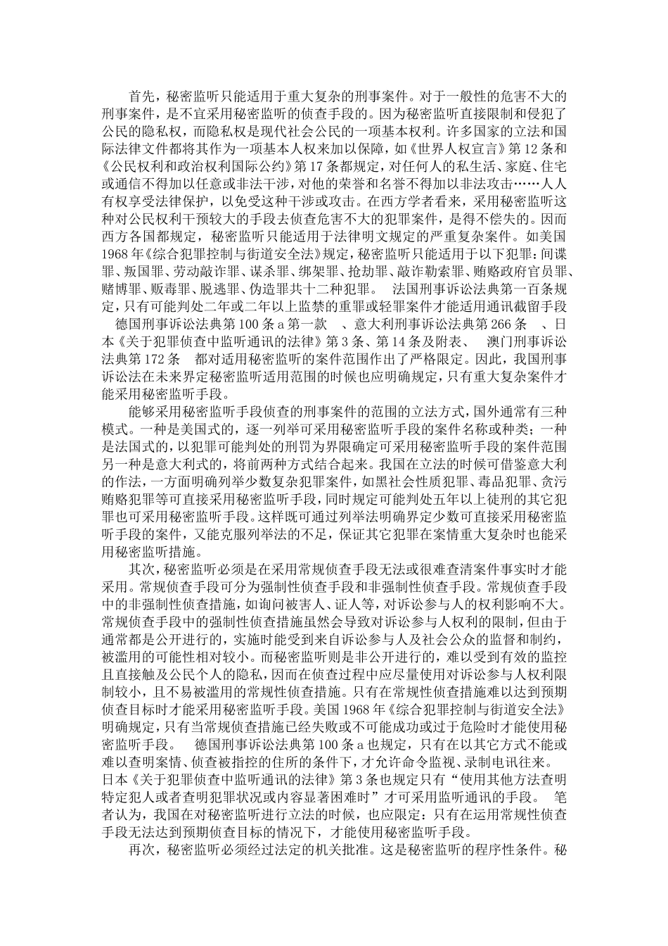 国外的秘密监听立法——兼论对我国的借鉴价值_第3页